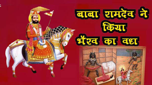 जब पोकरण क्षेत्र में फैला था भैरव राक्षस का आतंक, बाबा रामदेव पीर ने किया वध, जानिए पूरी लोककथा