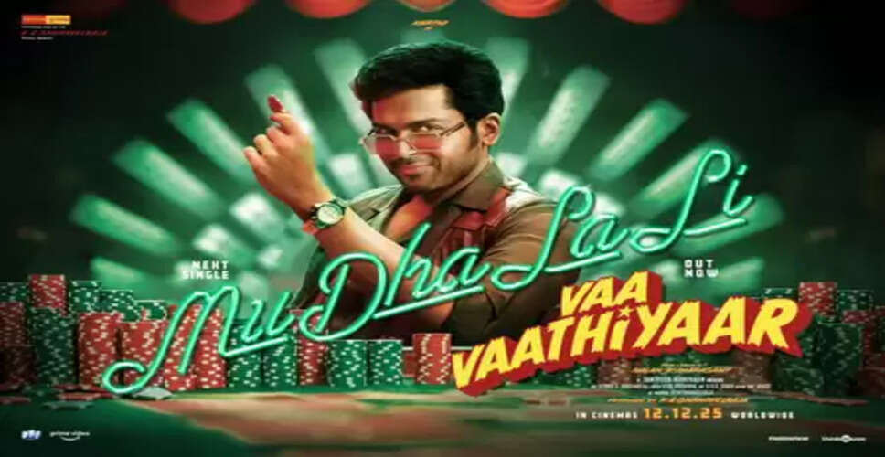 'वा वाथियार' फिल्म के नए गाने 'मुधालाली' का लिरिकल वीडियो रिलीज, रेट्रो अंदाज ने खींचा फैंस का ध्यान