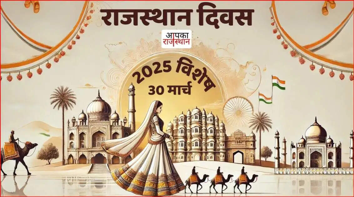 Rajasthan Day 2025:&nbsp;इस शानदार वीडियो में जानिए, कब और क्यों मनाया जाता है राजस्थान दिवस? क्या है यहां की खूबियां