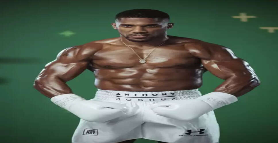 नाइजीरिया में कार दुर्घटना के दो दिन बाद एंथनी जोशुआ को अस्पताल से छुट्टी