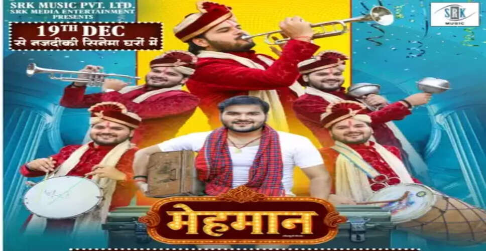 अरविंद अकेला कल्लू की बहुप्रतीक्षित फिल्म 'मेहमान' इस दिन सिनेमाघरों में होगी रिलीज