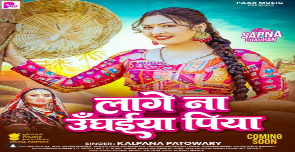 सपना चौहान का नया गाना &lsquo;लागे न उंघईया पिया&rsquo; जल्द होगा रिलीज, फैंस में बढ़ा क्रेज