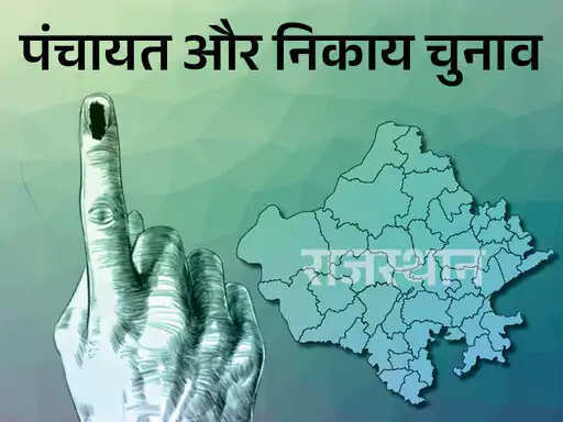 राजस्थान में पंचायत और निकाय चुनाव सितंबर से नवंबर के बीच होने के संकेत, सरकार ने हाईकोर्ट से मांगी समय सीमा में राहत