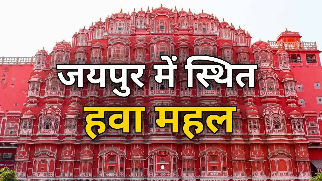 953 झरोखों वाला जयपुर का अनोखा&nbsp;महल जिसके पीछे छुपा है महाराजा प्रताप सिंह का अनोखा सपना, वीडियो में जाने कहानी 'हवा महल' की
