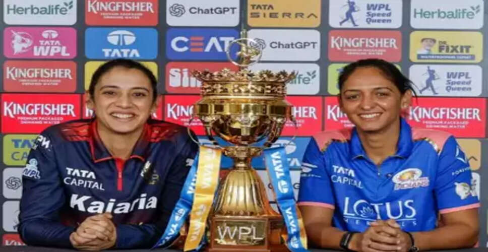 महिला प्रीमियर लीग 2026: मुंबई इंडियंस और आरसीबी के बीच पहला मैच आज, ओपनिंग सेरेमनी में परफॉर्म करेंगे बड़े स्टार्स