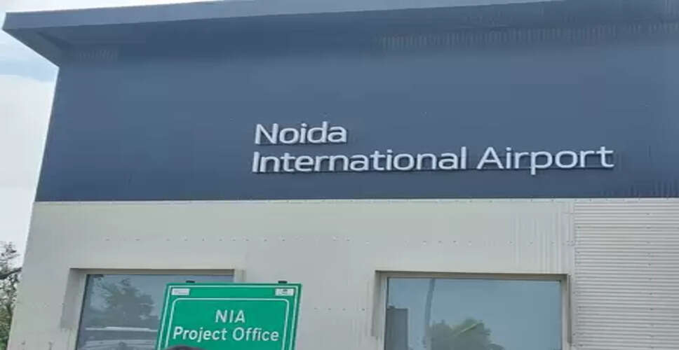 नोएडा इंटरनेशनल एयरपोर्ट को जल्द मिल सकता है एरोड्रम लाइसेंस, दिसंबर में उड़ान का रास्ता साफ