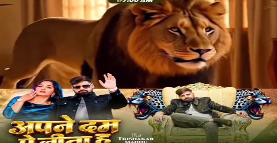 त्रिशा कर मधु का नया गाना &lsquo;अपने दम पे जीता हूं&rsquo; 6 मार्च को होगा रिलीज, पोस्ट कर दी जानकारी