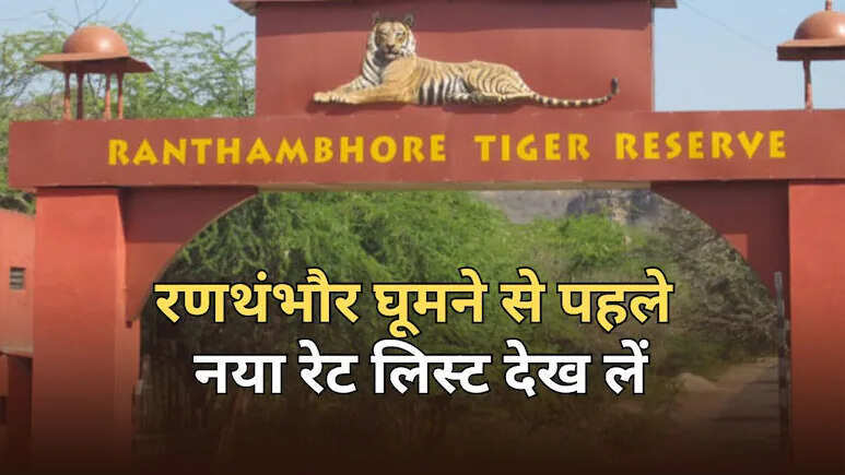 रणथंभौर सफारी हुई महंगी, 1 अप्रैल से बढ़े प्रवेश शुल्क
