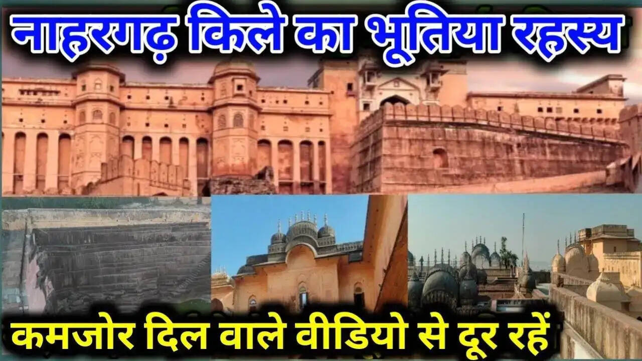 नाहरगढ़ किला! क्या वाकई यहां भटकती हैं आत्माएं? वीडियो में देखें डरावनी घटनाओं और रहस्यों की पूरी कहानी