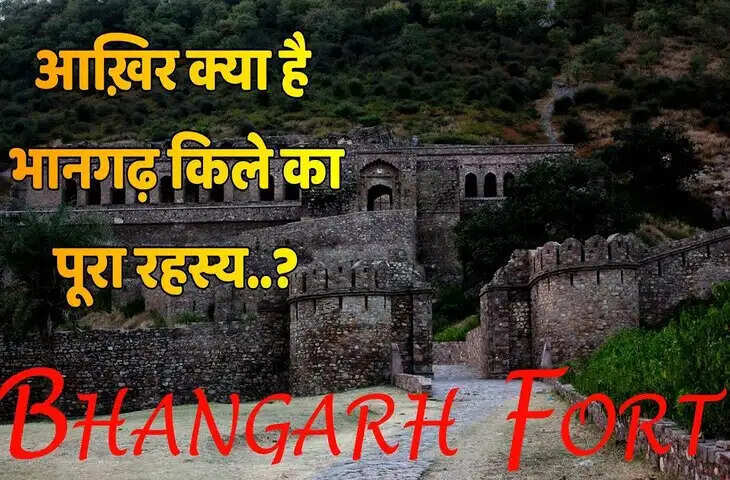 क्यों हर रहस्य बन जाता है और रहस्यमय, वीडियो में जाने क्या आज भी किले पार कायम है तांत्रिक का श्राप ?