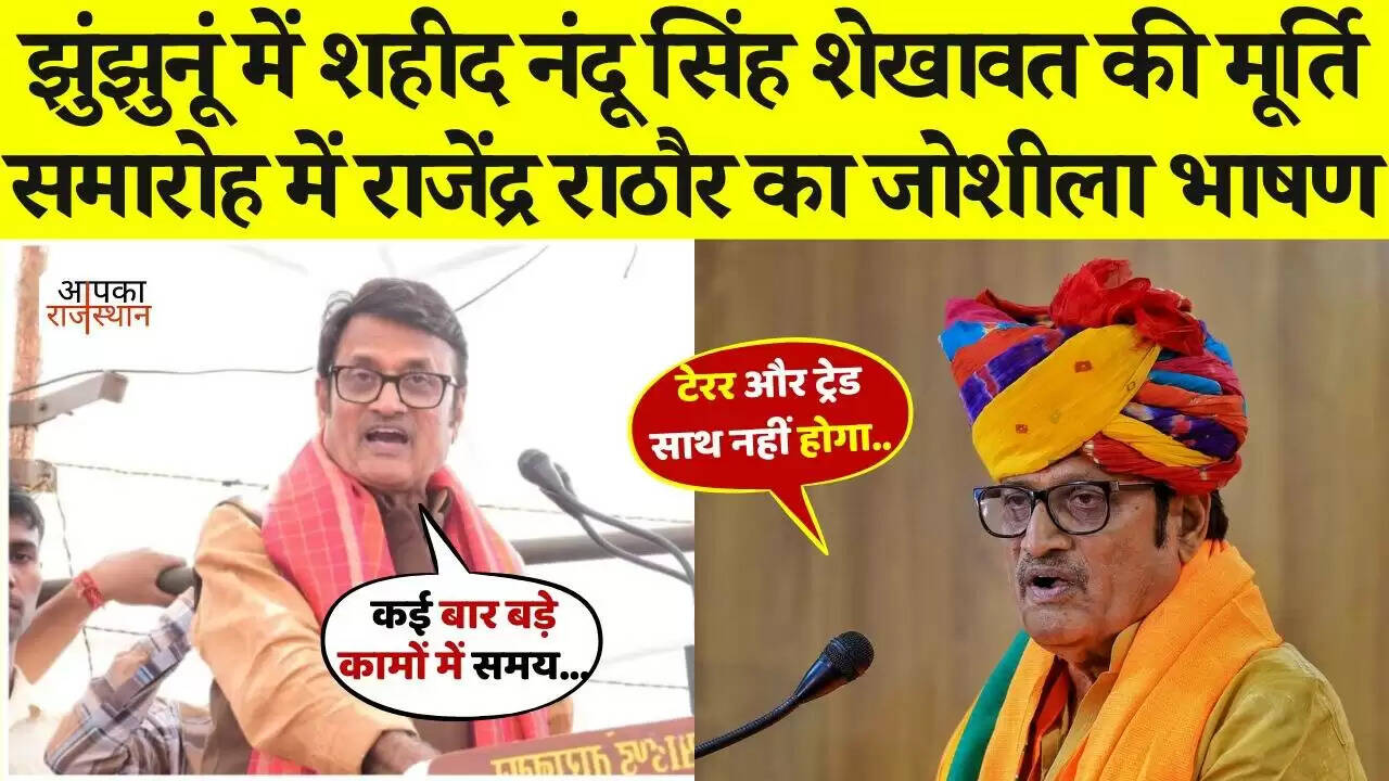 झुंझुनू में केन्द्रीय मंत्री&nbsp;राजेन्द्र सिंह राठौड़ ने किया नंदू सिंह शेखावत की मूर्ति का अनावरण, लीक्ड फुटेज में देखे जोशीला भाषण