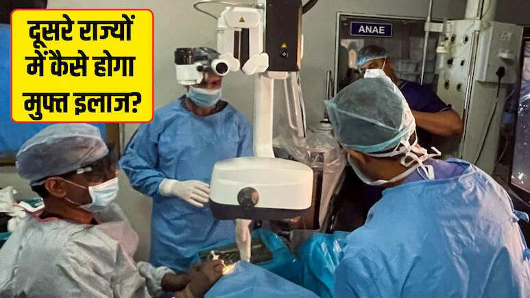 राजस्थान से बाहर भी आयुष्मान योजना से करा सकते हैं फ्री इलाज, दो राज्यों को छोड़ पूरे देश में लागू - जानिए प्रोसेस