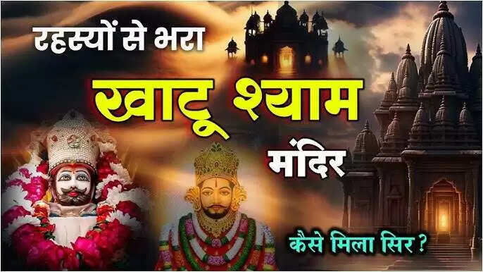 इस आध्यात्मिक वीडियो में देखे&nbsp;सीकर गांव की वह जगह जहां गिरा था बर्बरीक का शीश, जानें इससे जुड़ी पौराणिक कथा