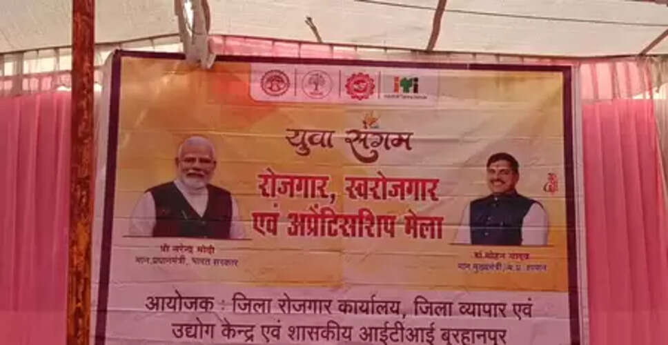 मध्य प्रदेश: बुरहानपुर में जिला स्तरीय रोजगार मेले का आयोजन, युवाओं के लिए नौकरी का सुनहरा मौका