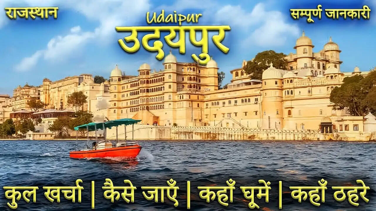 Udaipur City Palace घूमने का बना रहे है प्लान, तो वीडियो में जाने&nbsp;कैसे पहुंचे, प्रवेश शुल्क और दर्शनीय स्थलों की पूरी डिटेल