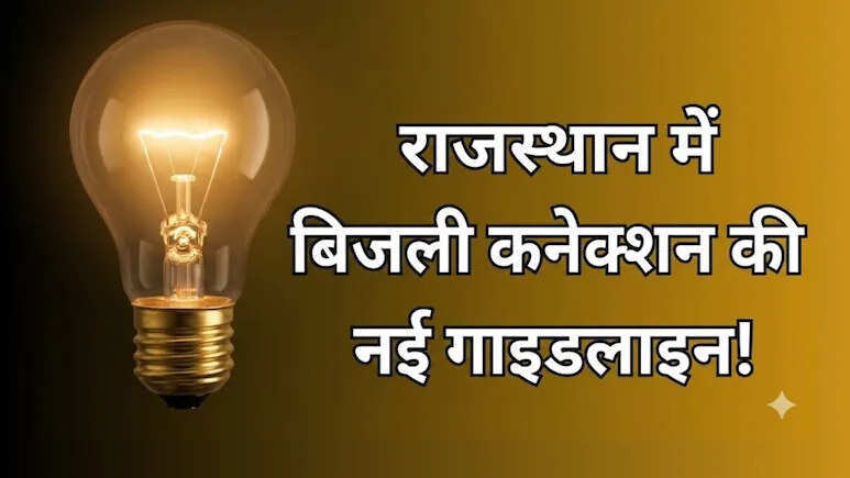 राजस्थान में बिजली कनेक्शन नियमों में बड़ा बदलाव, 33 केवी तक कनेक्शन पर अनिवार्य जांच से राहत