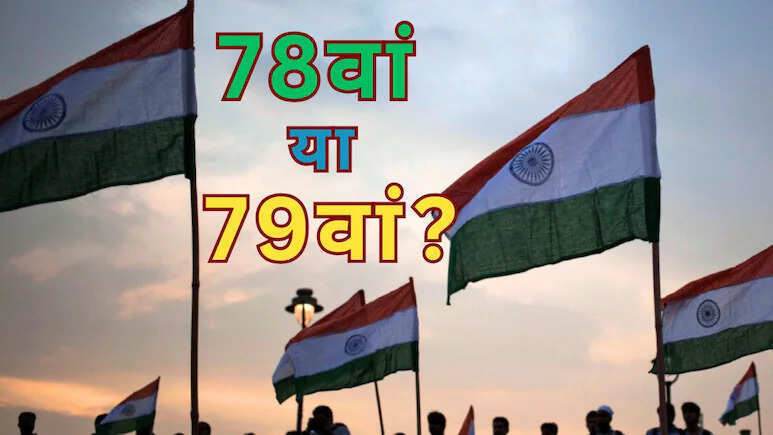 भारत में स्वतंत्रता दिवस की संख्या को लेकर उत्पन्न भ्रम: यह 78वां या 79वां