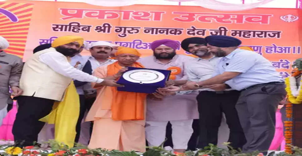 गुरु नानक देव जी के उपदेश आज भी समाज के लिए प्रेरणास्रोत: मुख्यमंत्री योगी