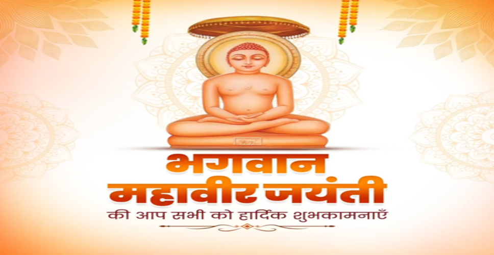 केंद्रीय मंत्री नितिन गडकरी, सीएम योगी आदित्यनाथ सहित कई मुख्यमंत्रियों ने दी महावीर जयंती की शुभकामनाएं