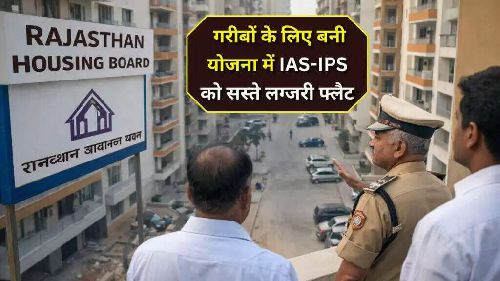 राजस्थान हाउसिंग बोर्ड पर उठे सवाल, वीडियो में जानें एलीट अफसरों को राहत, गरीबों की अनदेखी, IAS-IPS को सस्ता फ्लैट