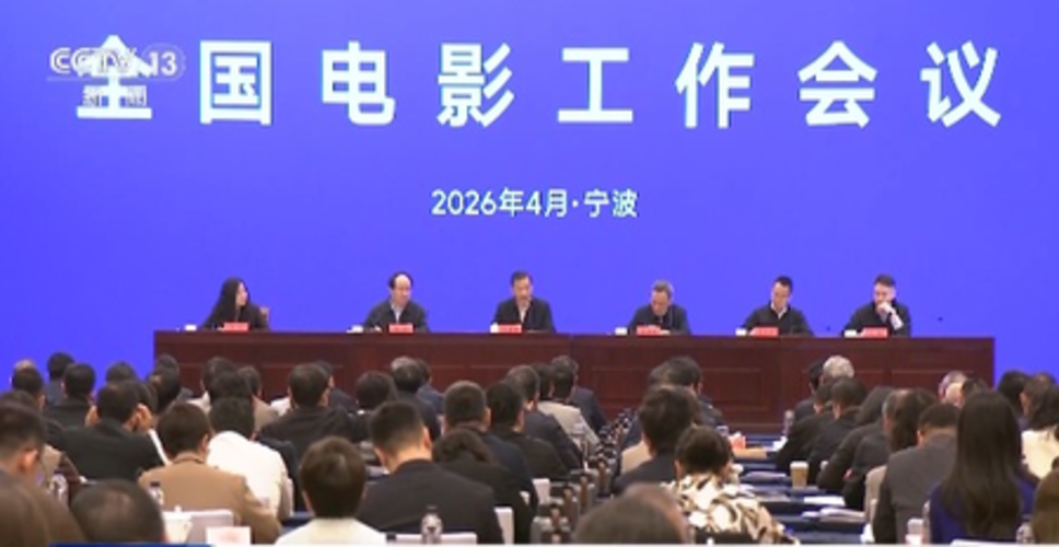 चीनी राष्ट्रीय फिल्म कार्य बैठक निंगपो में आयोजित