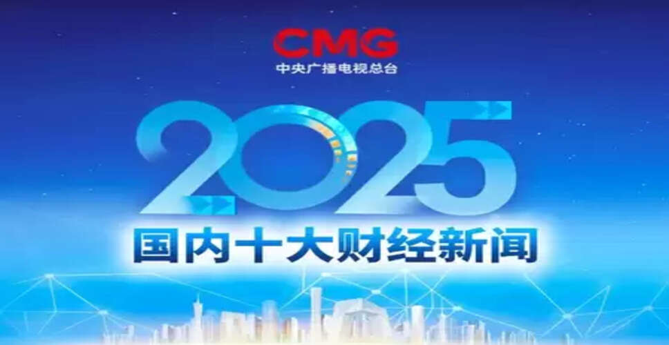 सीएमजी ने 2025 के लिए शीर्ष दस घरेलू और अंतर्राष्ट्रीय वित्तीय समाचारों की सूची जारी की