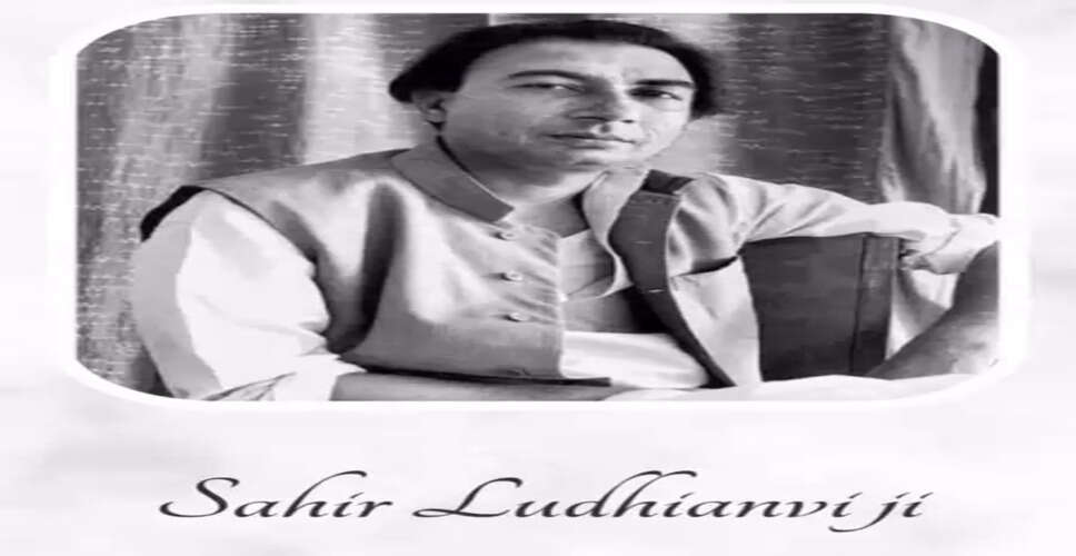 जब साहिर के बोलों ने छू लिया मोहम्मद रफी का दिल, 'बाबुल की दुआएं' गाते वक्त फफक कर रो पड़े थे गायक