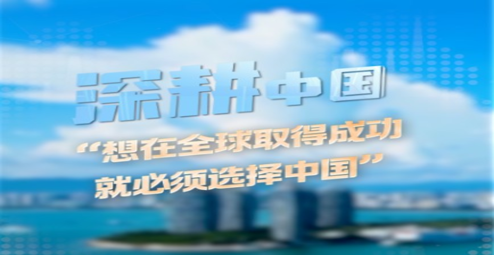 वैश्विक स्तर पर सफलता पाने के लिए चीन को चुनना होगा
