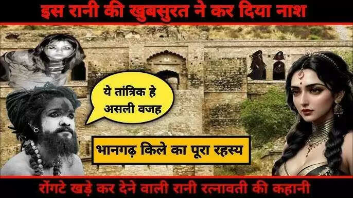 रानी रत्नावती और तांत्रिक के अधूरे प्रेम ने लिखी भानगढ़ के विनाश की कहानी, वीडियो में देखे&nbsp;उस भयानक लड़ाई की दास्तां जो शायद आज भी है जारी