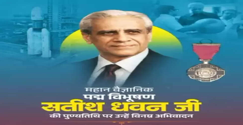 प्रो. सतीश कुमार धवन की पुण्यतिथि : पद्म विभूषण से सम्मानित महान वैज्ञानिक को भाजपा नेताओं ने दी श्रद्धांजलि