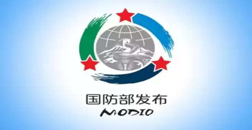 पीएलए सैन्य प्रशिक्षण को मजबूत करना और युद्ध की तैयारी जारी रखेगा : चीनी रक्षा मंत्रालय