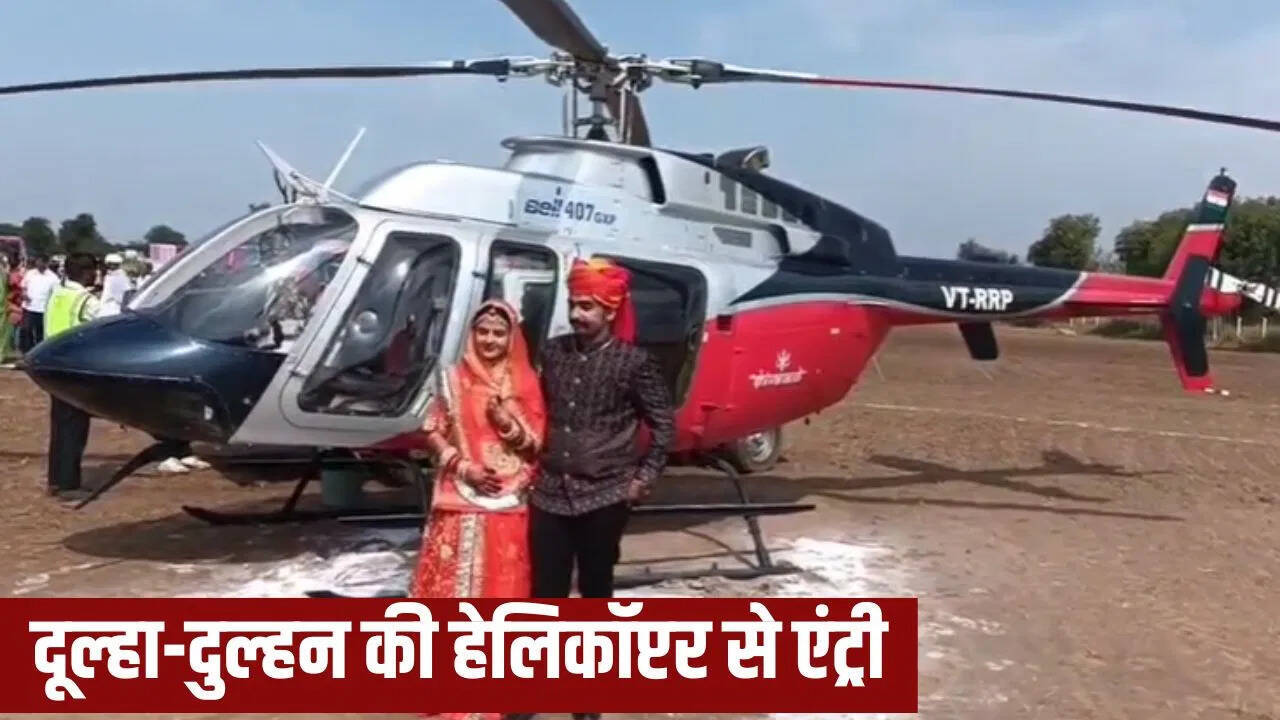 पाली में दुल्हन को हेलीकॉप्टर से लाकर दिलाया गया विवाह का अनोखा अनुभ