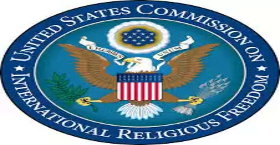 पाकिस्तान के ईशनिंदा कानून पर यूएससीआईआरएफ का बड़ा बयान: 'कार्रवाई करे अमेरिका'