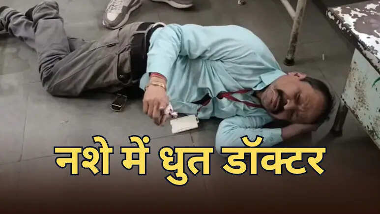 प्रिंसिपल के बाद अब नशे में धुत सरकारी डॉक्टर का कारनामा, वार्ड में ही करने लगा पेशाब