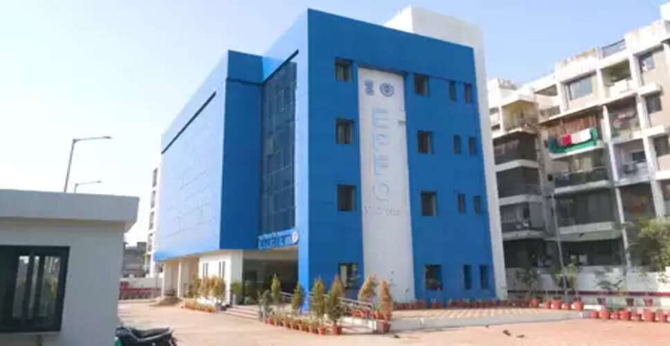 अहमदाबाद में शुरू हुआ ईपीएफओ का नया रीजनल ऑफिस, 4 लाख से अधिक सदस्यों को मिल रहा फायदा