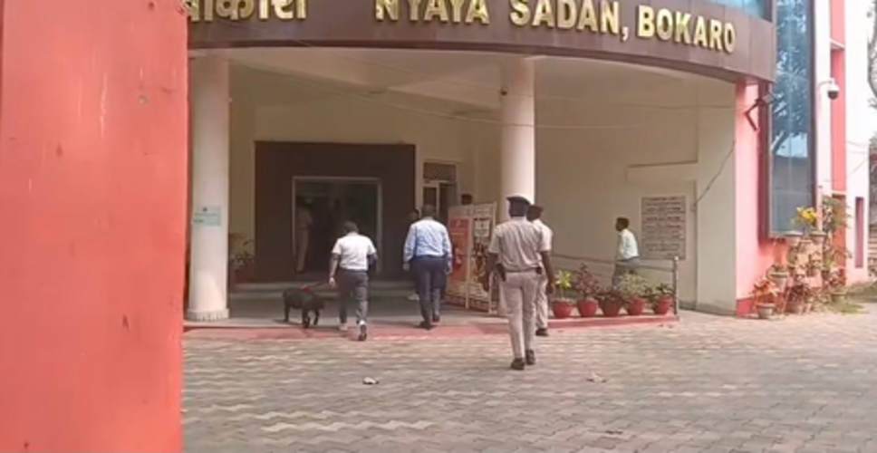 झारखंडः रांची और धनबाद के बाद अब बोकारो कोर्ट कॉम्प्लेक्स को उड़ाने की धमकी, पुलिस अलर्ट, चल रही सघन चेकिंग