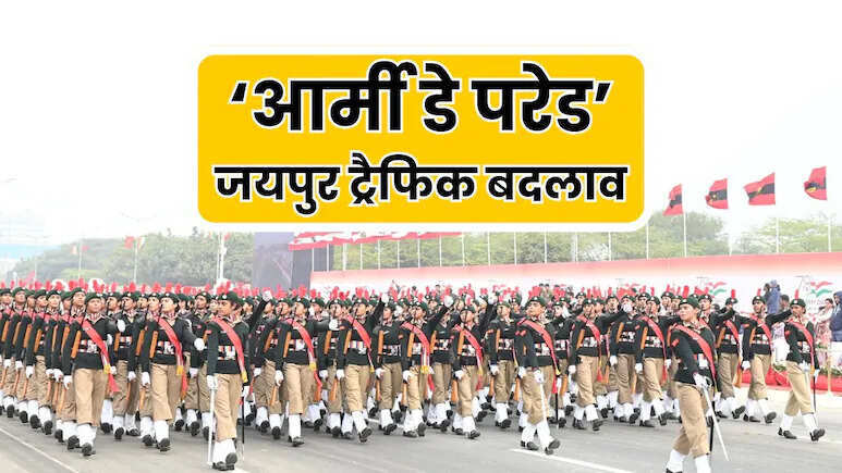 आर्मी-डे परेड को लेकर जयपुर में बदलेगी ट्रैफिक व्यवस्था, घर से निकलने से पहले जरूर चेक कर लें