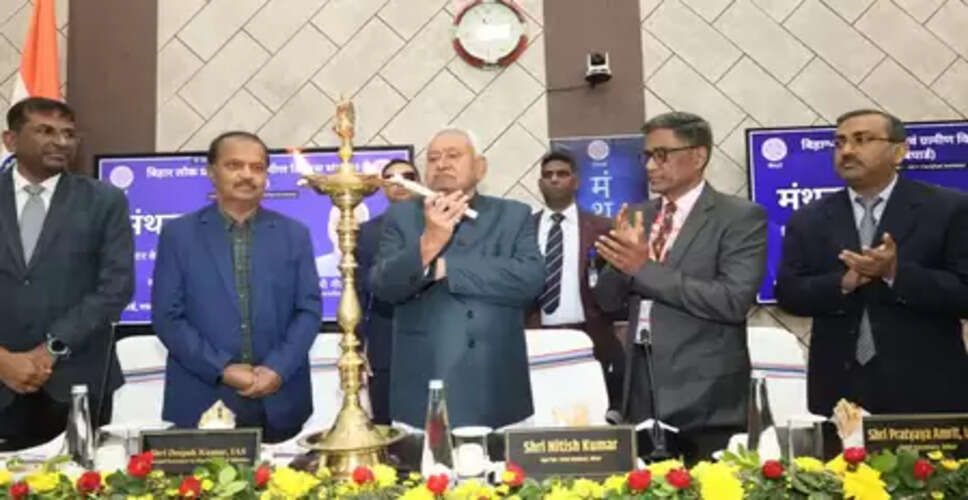 गयाजी में 'मंथन 2025' प्रशासनिक कार्यशाला शुरू, सीएम नीतीश ने किया उद्घाटन