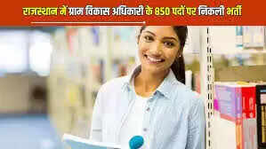 राजस्थान में ग्राम विकास अधिकारी के 850 पदों पर निकली भर्ती, इतना मिलेगा वेतन, ये है फॉर्म भरने की आखिरी तारीख