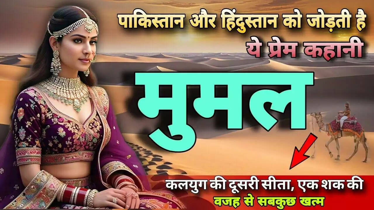 पाकिस्तान और हिंदुस्तान को जोड़ने वाली मूमल-महेंद्र की प्रेम कहानी, वीडियो में देखे&nbsp;ऐतिहासिक प्रेम कथा जो अब भी लोगो के दिलों में बसी