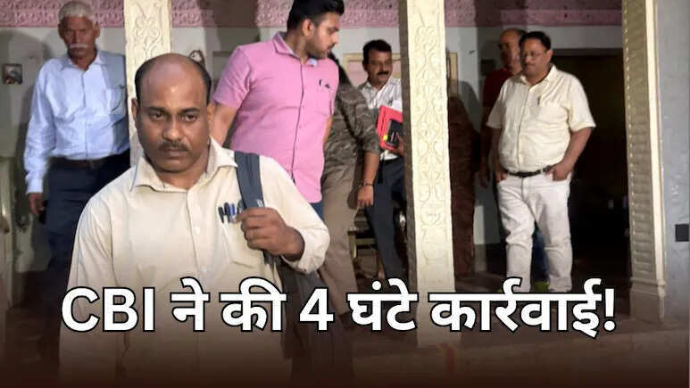 NEET पेपर लीक मामले में CBI की बड़ी कार्रवाई: जयपुर ग्रामीण के जमवारामगढ़ में छापेमारी, घर और फार्महाउस की गहन तलाशी
