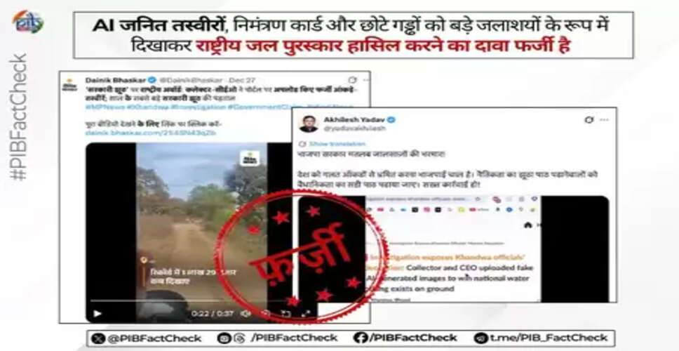राष्ट्रीय जल पुरस्कारों को लेकर वायरल दावे फर्जी, पीआईबी फैक्ट चेक ने किया खंडन