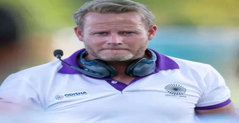 शोर्ड मारिन को भारतीय महिला हॉकी टीम का मुख्य कोच बनाया गया