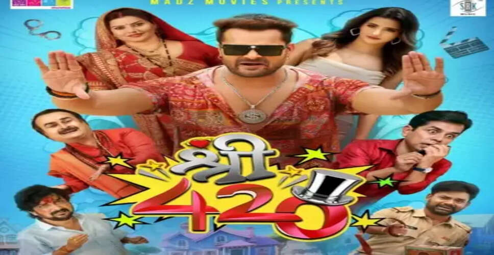 खेसारी लाल यादव का टीवी पर दिखेगा जलवा, 'श्री 420' के वर्ल्ड टेलीविजन प्रीमियर का हुआ ऐलान