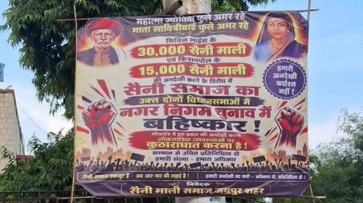 जयपुर नगर निगम चुनाव से पहले माली-सैनी समाज का बहिष्कार ऐलान, वीडियो में देंखे BJP-कांग्रेस की बढ़ी चिंता; 45 हजार वोटरों के प्रभावित होने का दावा