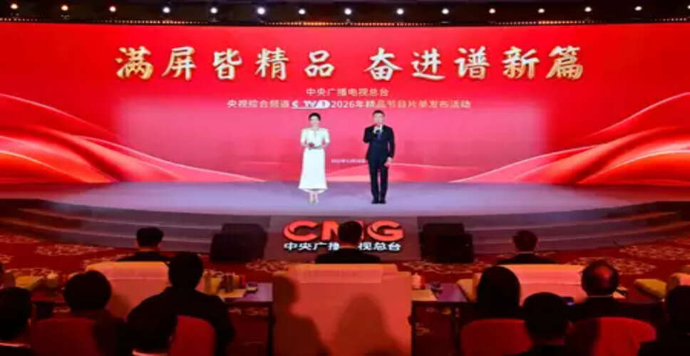 सीएमजी ने सीसीटीवी-1 के लिए 2026 के प्रमुख कार्यक्रमों की सूची जारी की