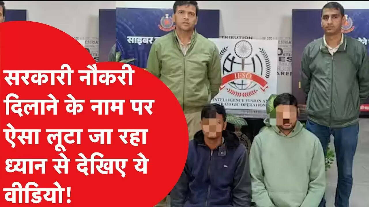नौकरी दिलाने के नाम पर युवकों से करते थे लूट, वीडियो में देखें जयपुर पुलिस ने किया शातिर गैंग का खुलासा, ऐसे करते थे कांड