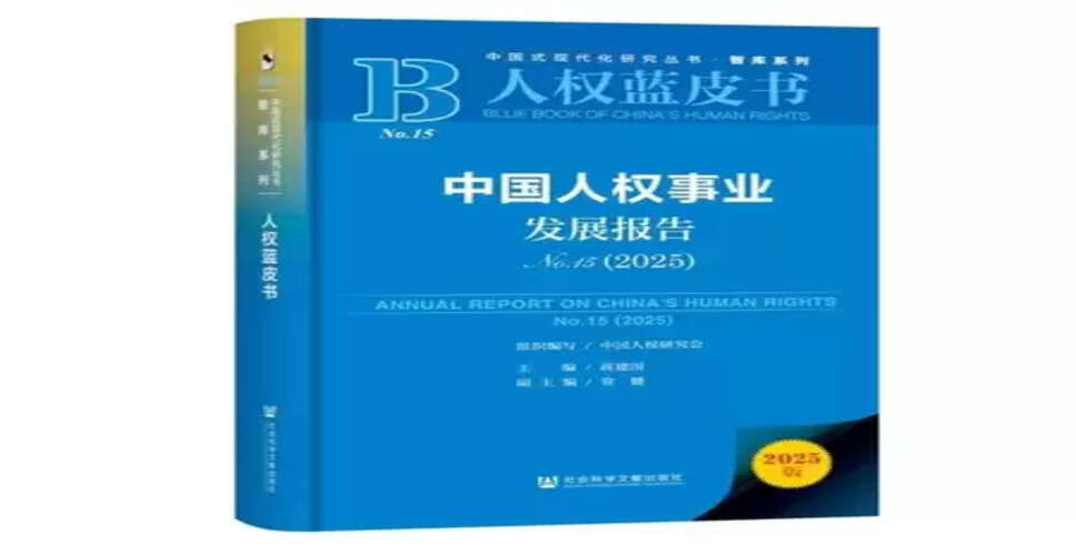 चीन का मानवाधिकार विकास रिपोर्ट (2025) जारी