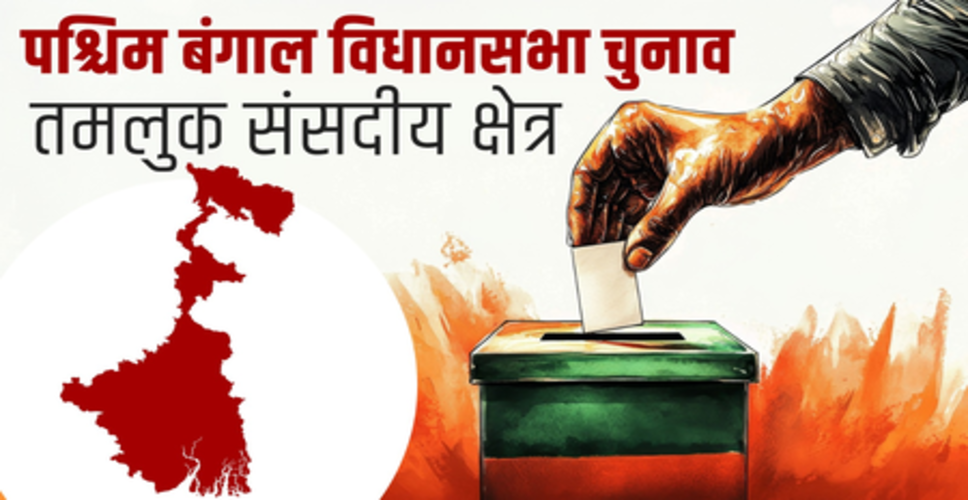 पश्चिम बंगाल: बदलाव का गवाह रहा तमलुक निर्वाचन क्षेत्र, कांग्रेस-वामपंथी से टीएमसी और अब भाजपा की चुनौती