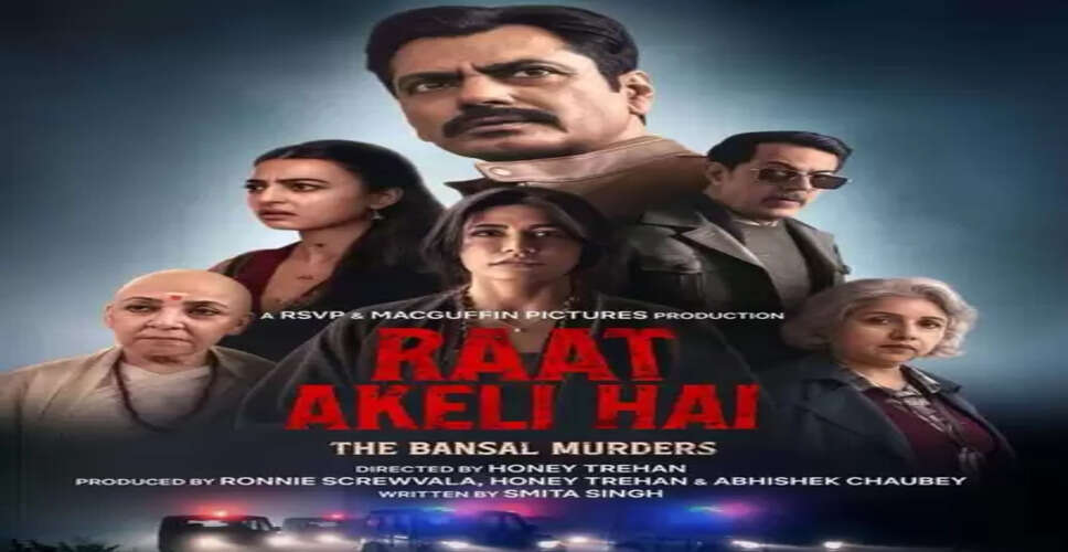 'रात अकेली है- द बंसल मर्डर्स' रिव्यू: सस्पेंस से भरपूर फिल्म, सिस्टम और भ्रष्टाचार पर सवाल उठाती कहानी